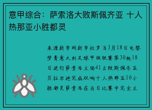 意甲综合：萨索洛大败斯佩齐亚 十人热那亚小胜都灵