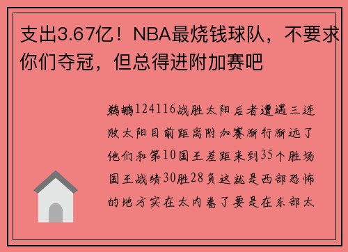 支出3.67亿！NBA最烧钱球队，不要求你们夺冠，但总得进附加赛吧