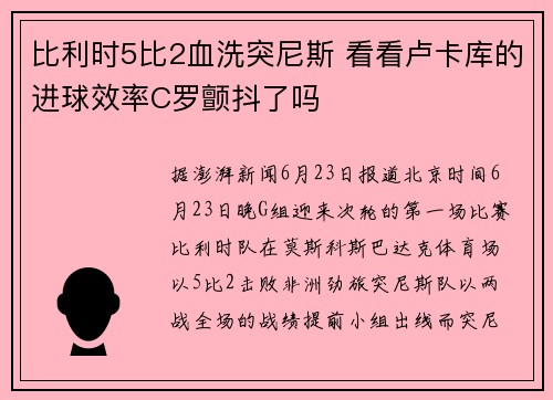 比利时5比2血洗突尼斯 看看卢卡库的进球效率C罗颤抖了吗