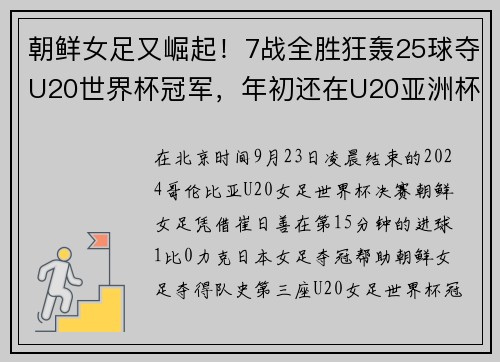 朝鲜女足又崛起！7战全胜狂轰25球夺U20世界杯冠军，年初还在U20亚洲杯夺冠