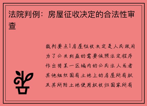 法院判例：房屋征收决定的合法性审查