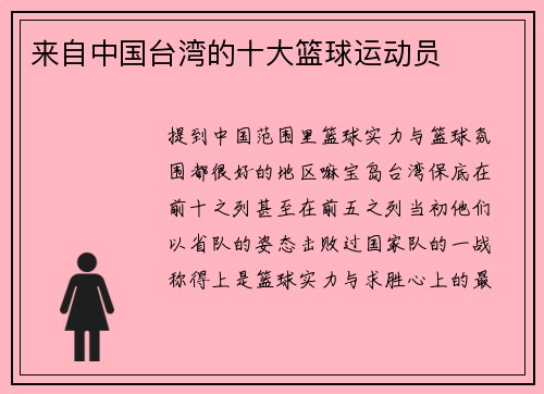 来自中国台湾的十大篮球运动员