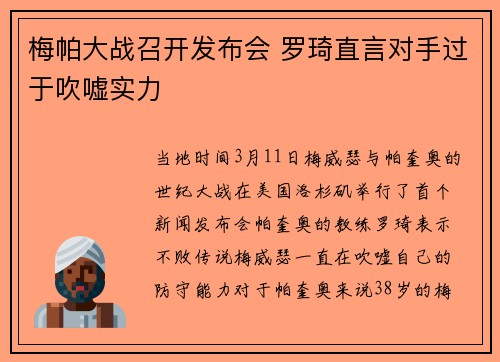 梅帕大战召开发布会 罗琦直言对手过于吹嘘实力