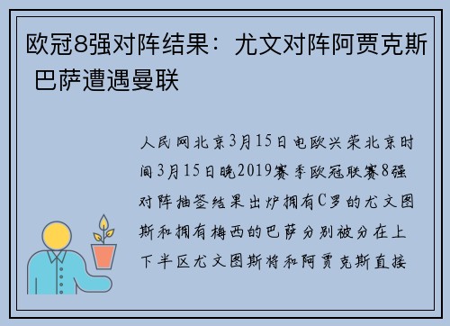 欧冠8强对阵结果：尤文对阵阿贾克斯 巴萨遭遇曼联
