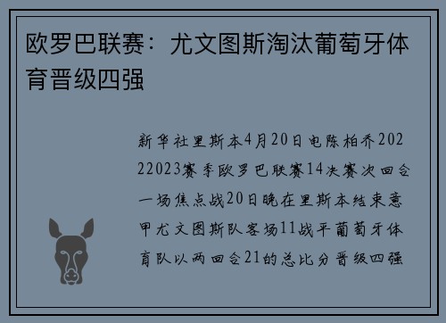欧罗巴联赛：尤文图斯淘汰葡萄牙体育晋级四强