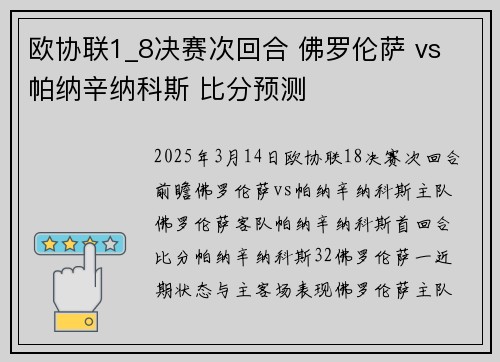 欧协联1_8决赛次回合 佛罗伦萨 vs 帕纳辛纳科斯 比分预测