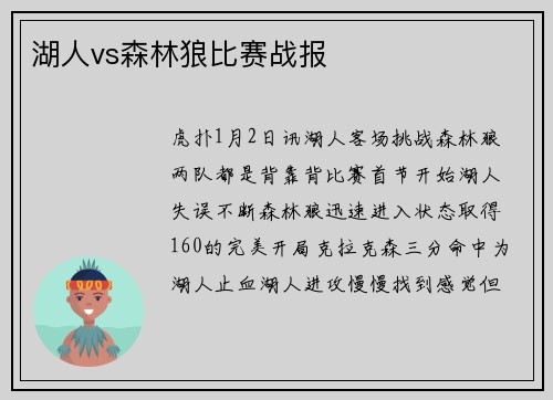 湖人vs森林狼比赛战报