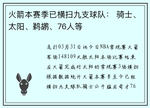 火箭本赛季已横扫九支球队： 骑士、太阳、鹈鹕、76人等