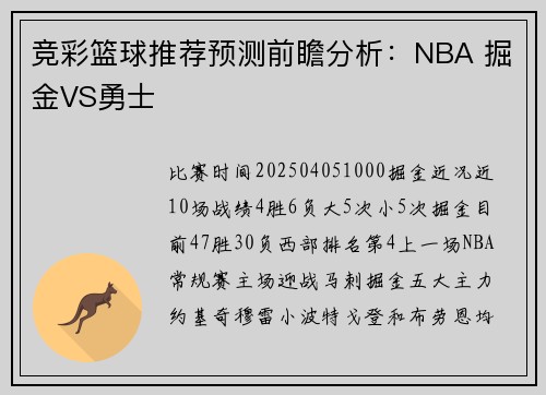竞彩篮球推荐预测前瞻分析：NBA 掘金VS勇士