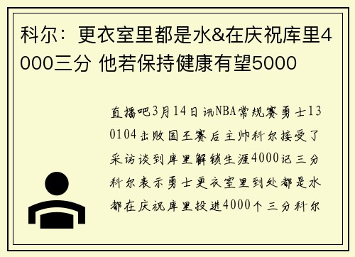 科尔：更衣室里都是水&在庆祝库里4000三分 他若保持健康有望5000