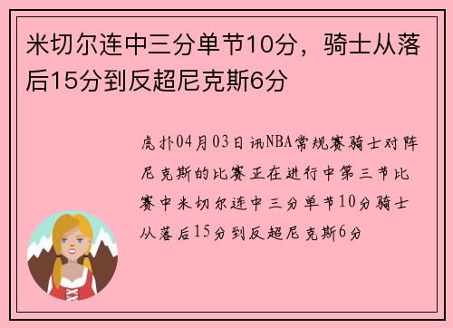 米切尔连中三分单节10分，骑士从落后15分到反超尼克斯6分