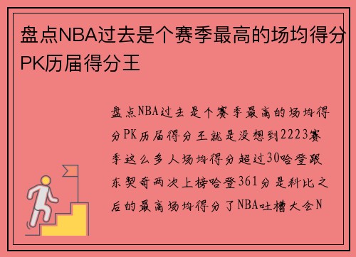 盘点NBA过去是个赛季最高的场均得分PK历届得分王