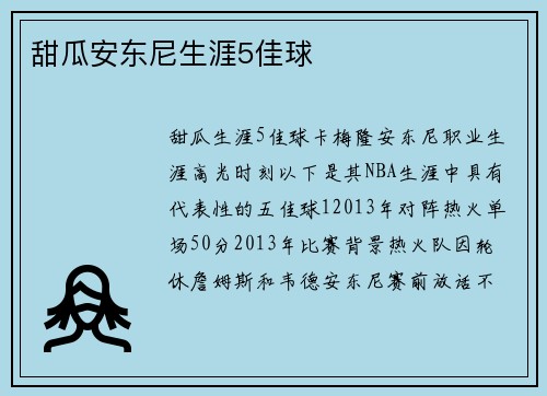 甜瓜安东尼生涯5佳球