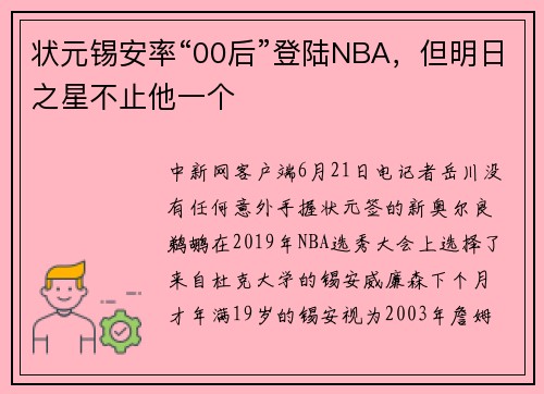 状元锡安率“00后”登陆NBA，但明日之星不止他一个
