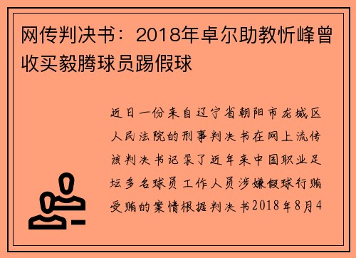 网传判决书：2018年卓尔助教忻峰曾收买毅腾球员踢假球