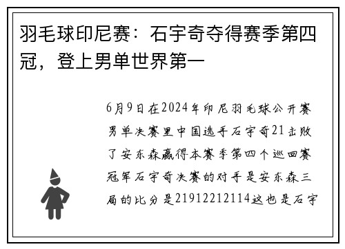 羽毛球印尼赛：石宇奇夺得赛季第四冠，登上男单世界第一