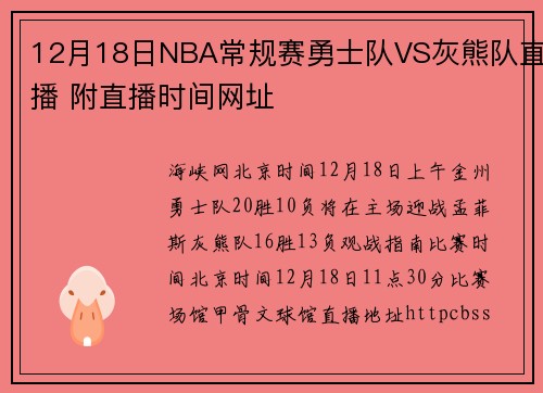 12月18日NBA常规赛勇士队VS灰熊队直播 附直播时间网址