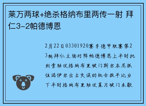 莱万两球+绝杀格纳布里两传一射 拜仁3-2帕德博恩