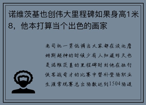 诺维茨基也创伟大里程碑如果身高1米8，他本打算当个出色的画家
