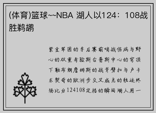 (体育)篮球~~NBA 湖人以124：108战胜鹈鹕