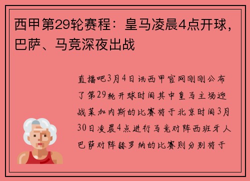 西甲第29轮赛程：皇马凌晨4点开球，巴萨、马竞深夜出战
