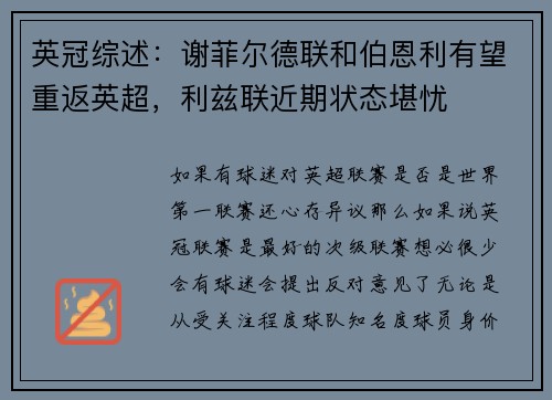 英冠综述：谢菲尔德联和伯恩利有望重返英超，利兹联近期状态堪忧