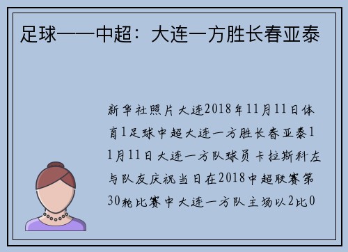 足球——中超：大连一方胜长春亚泰