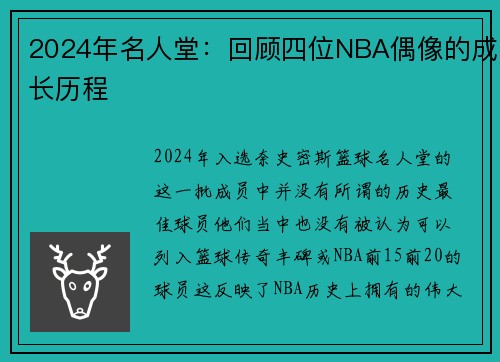 2024年名人堂：回顾四位NBA偶像的成长历程