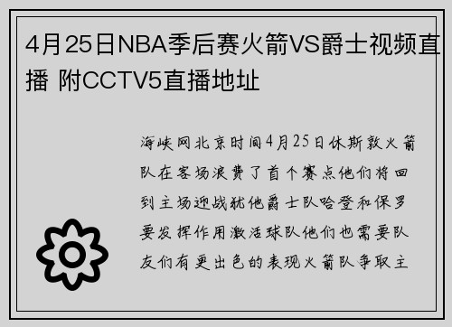 4月25日NBA季后赛火箭VS爵士视频直播 附CCTV5直播地址