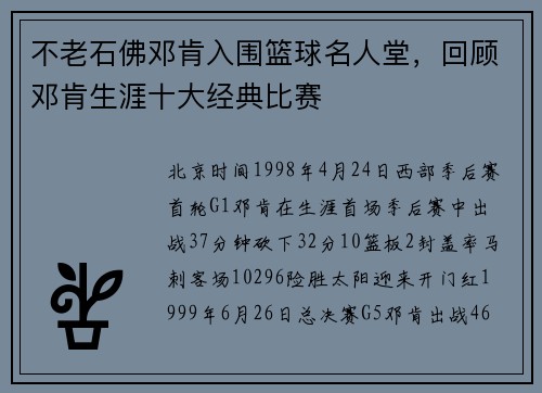 不老石佛邓肯入围篮球名人堂，回顾邓肯生涯十大经典比赛