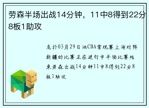劳森半场出战14分钟，11中8得到22分8板1助攻