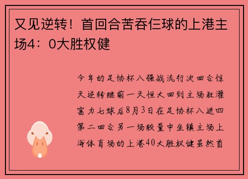 又见逆转！首回合苦吞仨球的上港主场4：0大胜权健