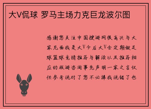 大V侃球 罗马主场力克巨龙波尔图