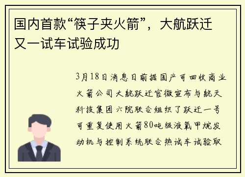 国内首款“筷子夹火箭”，大航跃迁又一试车试验成功