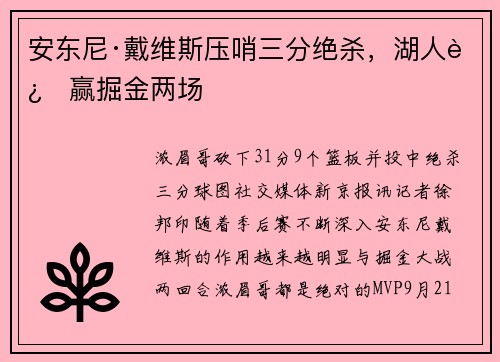 安东尼·戴维斯压哨三分绝杀，湖人连赢掘金两场