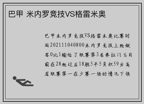 巴甲 米内罗竞技VS格雷米奥
