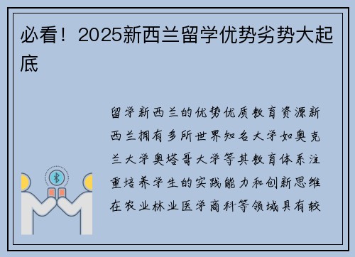 必看！2025新西兰留学优势劣势大起底