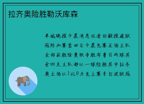 拉齐奥险胜勒沃库森