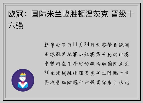 欧冠：国际米兰战胜顿涅茨克 晋级十六强