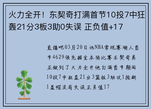 火力全开！东契奇打满首节10投7中狂轰21分3板3助0失误 正负值+17