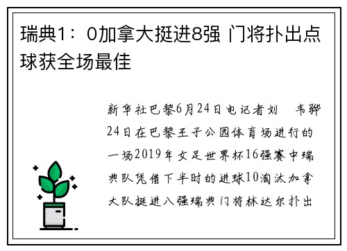 瑞典1：0加拿大挺进8强 门将扑出点球获全场最佳