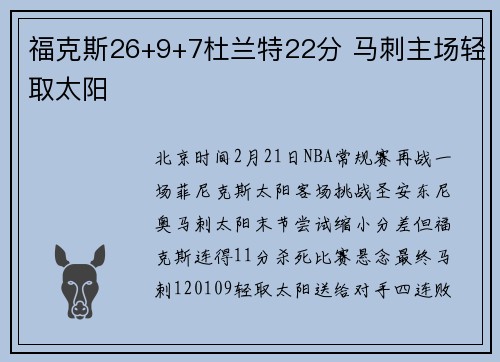 福克斯26+9+7杜兰特22分 马刺主场轻取太阳