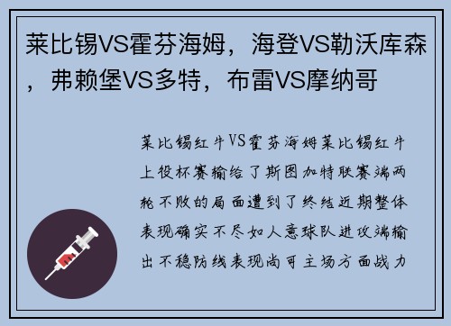 莱比锡VS霍芬海姆，海登VS勒沃库森，弗赖堡VS多特，布雷VS摩纳哥