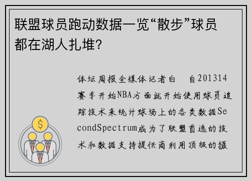 联盟球员跑动数据一览“散步”球员都在湖人扎堆？