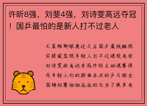 许昕8强，刘斐4强，刘诗雯高远夺冠！国乒最怕的是新人打不过老人