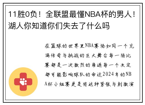 11胜0负！全联盟最懂NBA杯的男人！湖人你知道你们失去了什么吗
