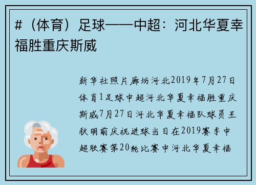 #（体育）足球——中超：河北华夏幸福胜重庆斯威