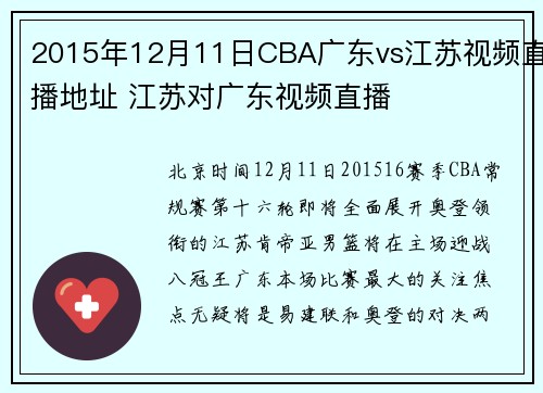 2015年12月11日CBA广东vs江苏视频直播地址 江苏对广东视频直播