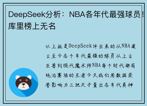DeepSeek分析：NBA各年代最强球员！库里榜上无名