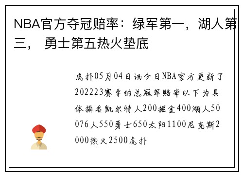 NBA官方夺冠赔率：绿军第一，湖人第三， 勇士第五热火垫底